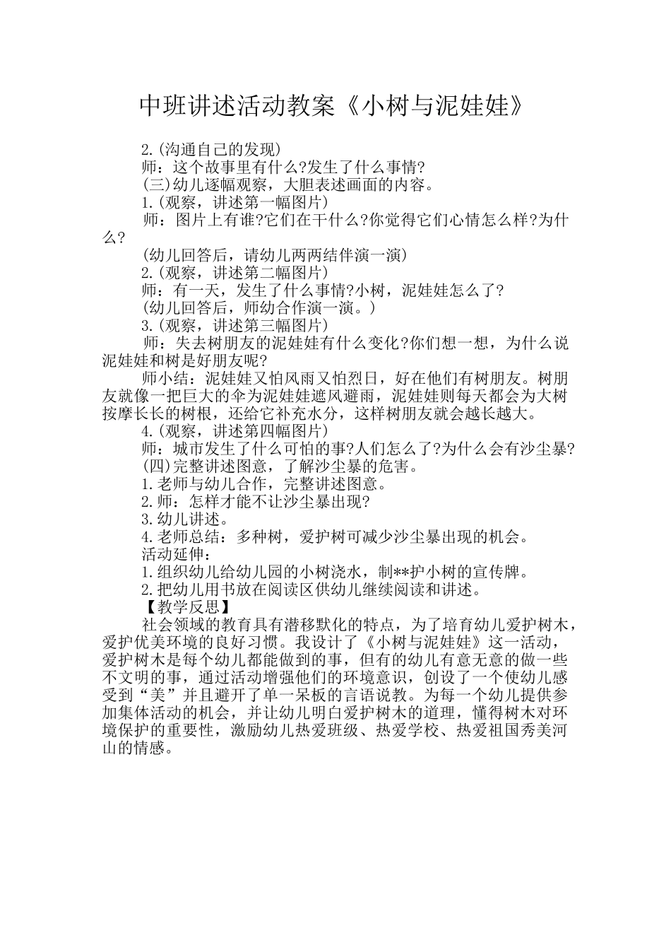 中班讲述活动教案《小树与泥娃娃》_第1页