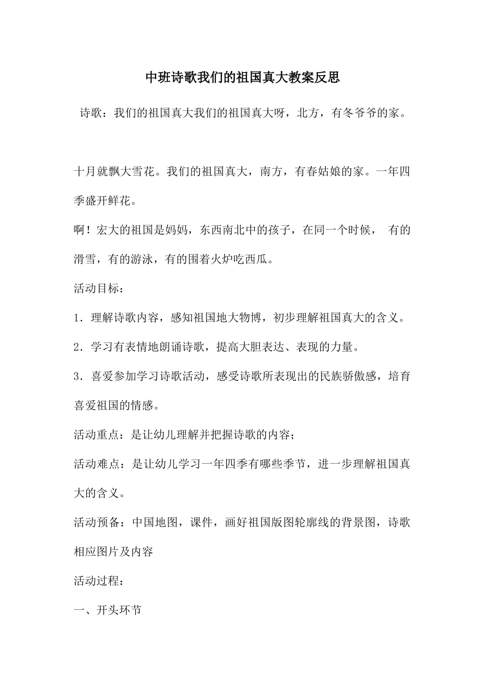 中班诗歌我们的祖国真大教案反思_第1页