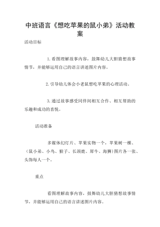 中班语言《想吃苹果的鼠小弟》活动教案