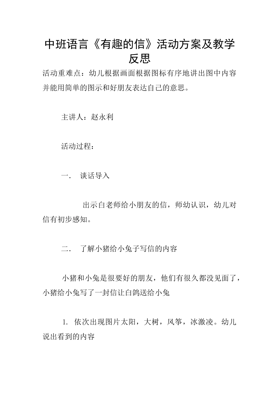 中班语言《有趣的信》活动方案及教学反思_第1页