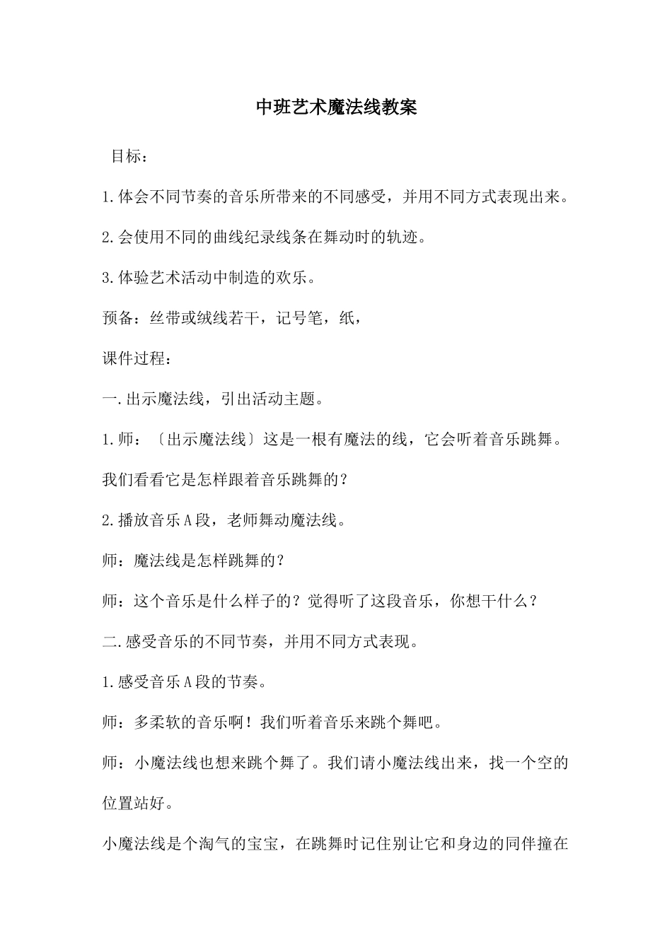 中班艺术魔法线教案_第1页
