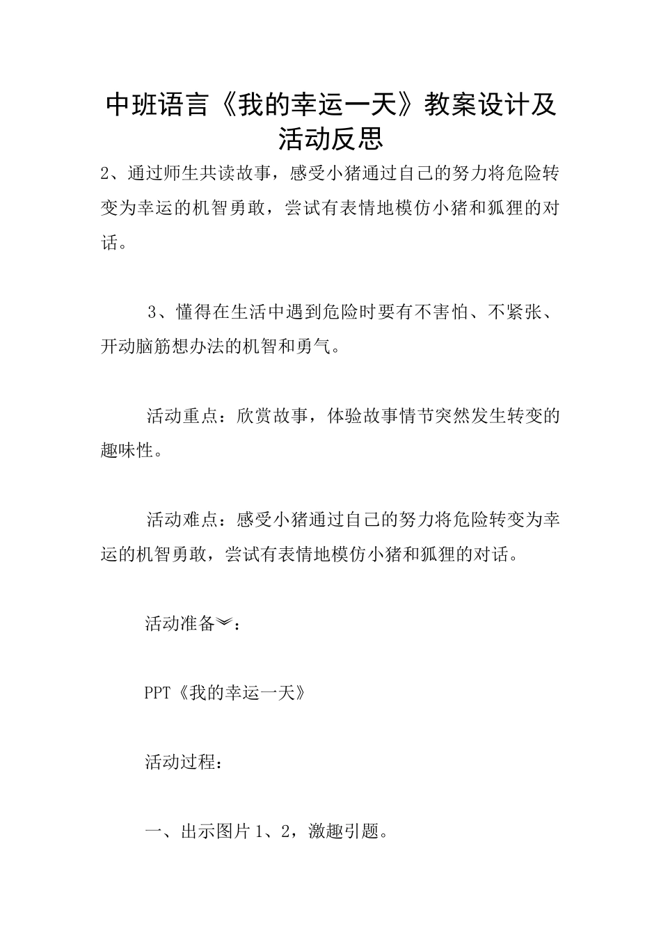 中班语言《我的幸运一天》教案设计及活动反思_第1页