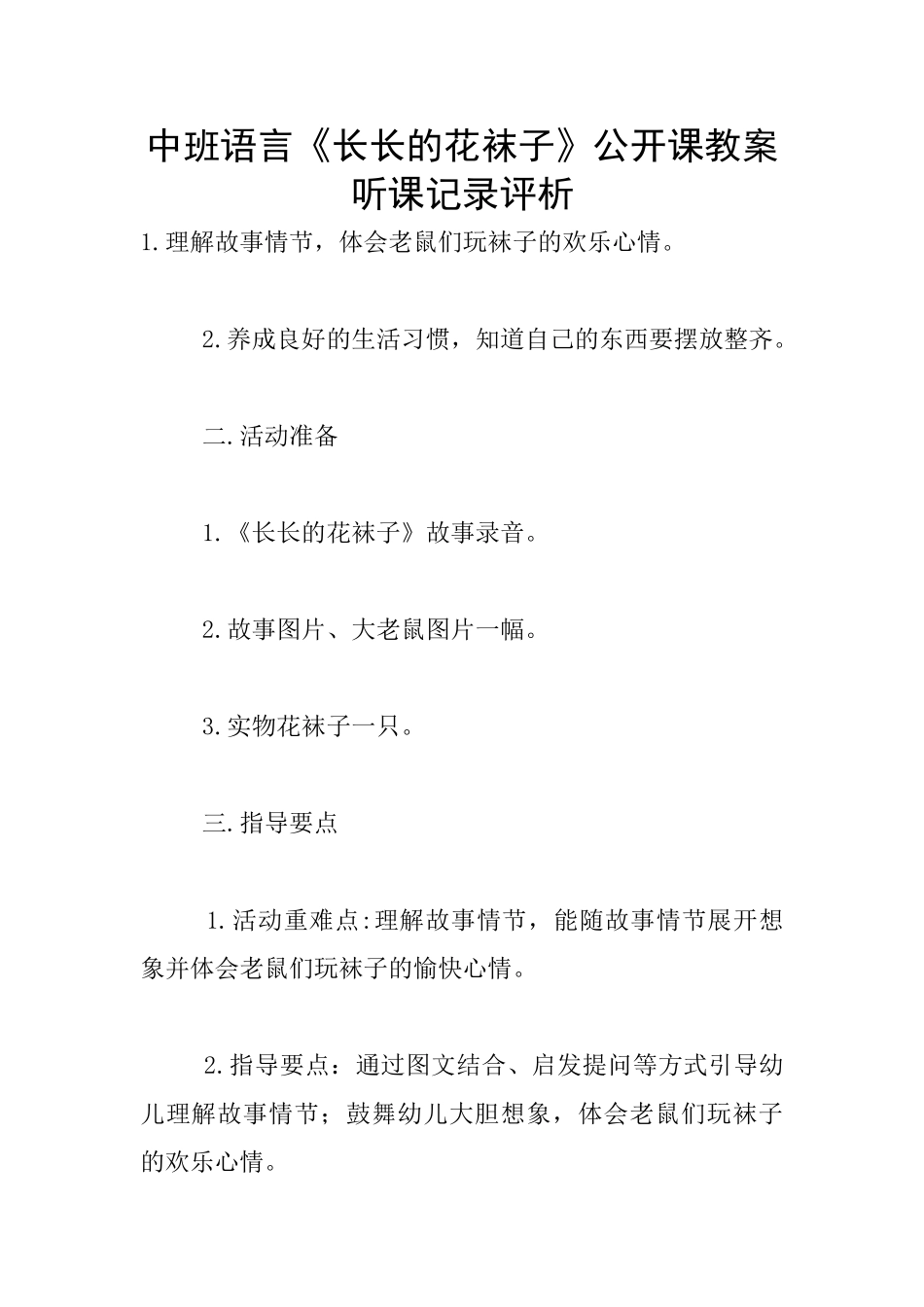 中班语言《长长的花袜子》公开课教案听课记录评析_第1页