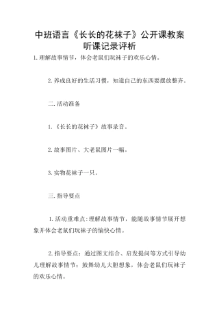 中班语言《长长的花袜子》公开课教案听课记录评析