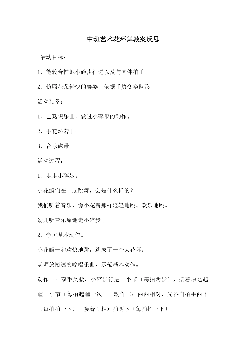 中班艺术花环舞教案反思_第1页