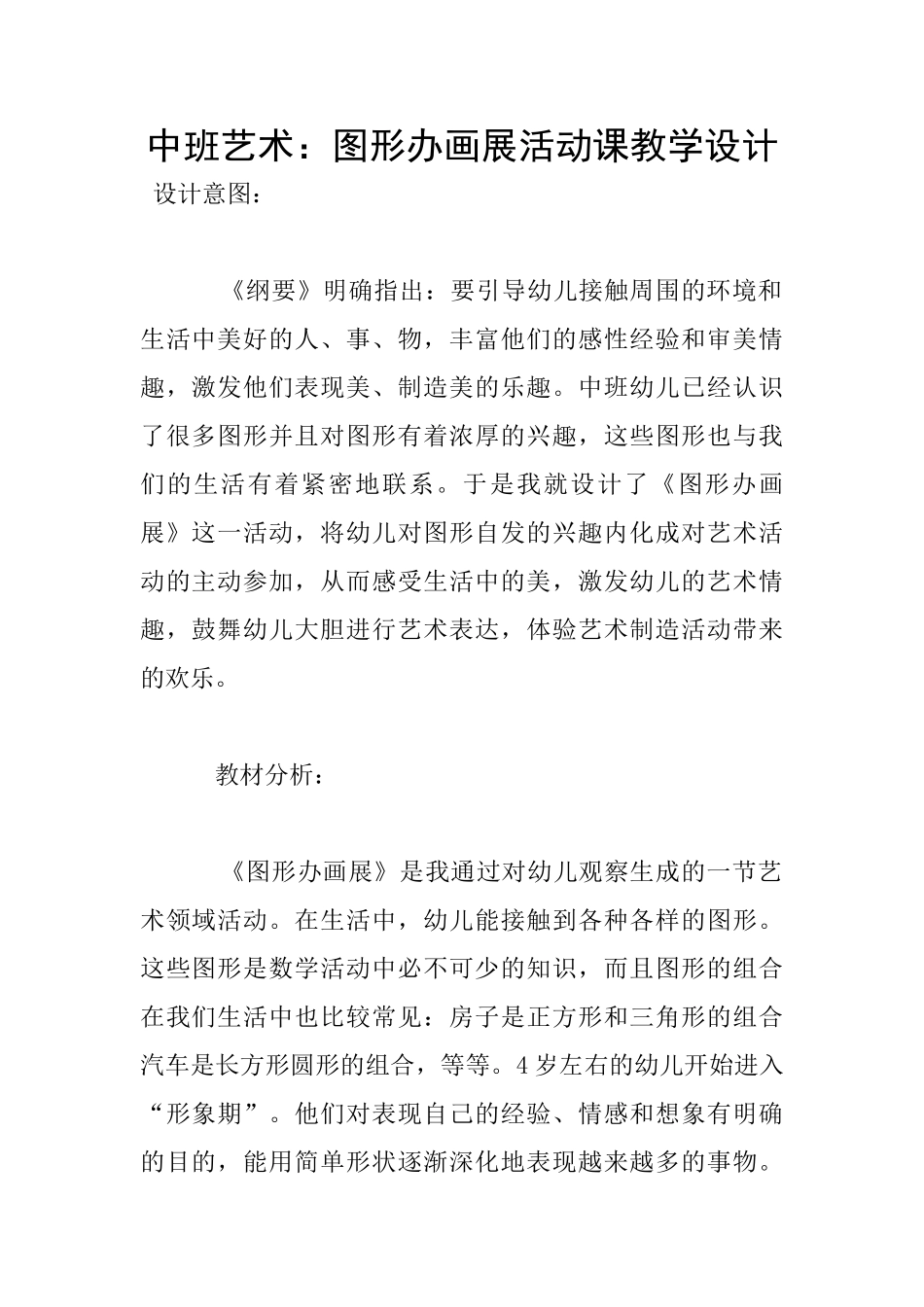 中班艺术：图形办画展活动课教学设计_第1页