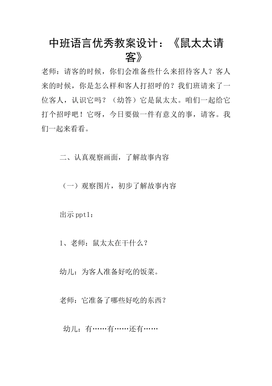 中班语言优秀教案设计：《鼠太太请客》_第1页