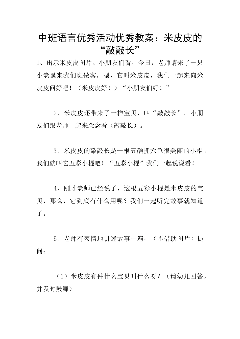 中班语言优秀活动优秀教案：米皮皮的“敲敲长”_第1页