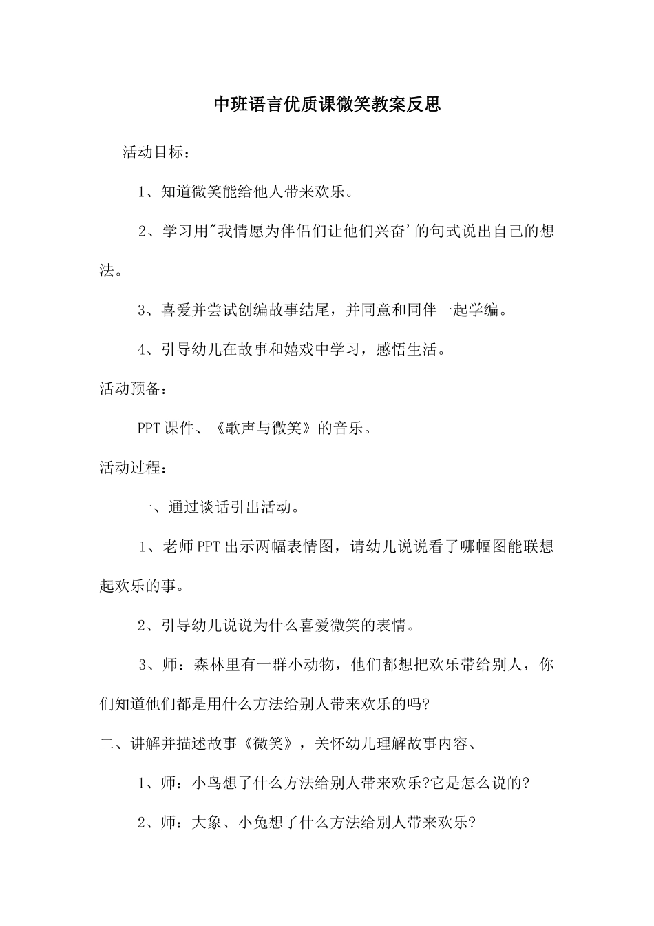 中班语言优质课微笑教案反思_第1页