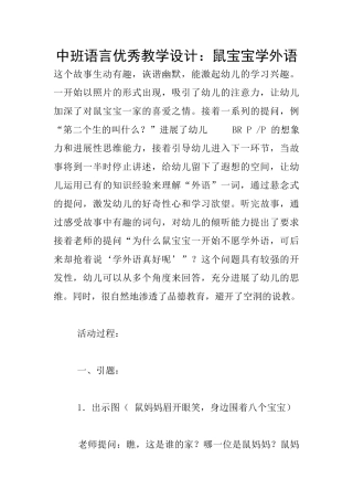 中班语言优秀教学设计：鼠宝宝学外语