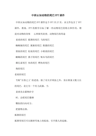 中班认知动物的尾巴PPT课件