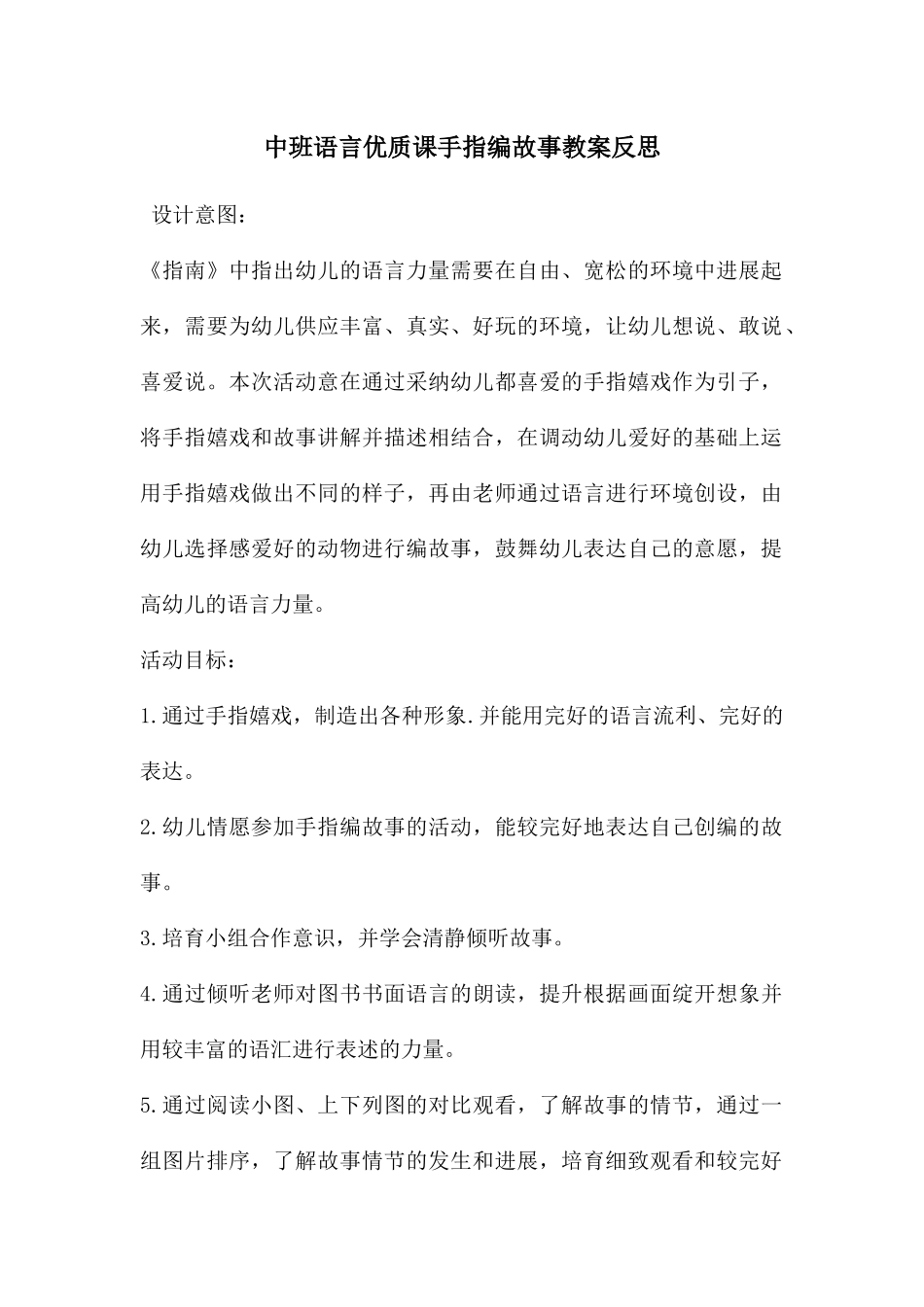 中班语言优质课手指编故事教案反思_第1页