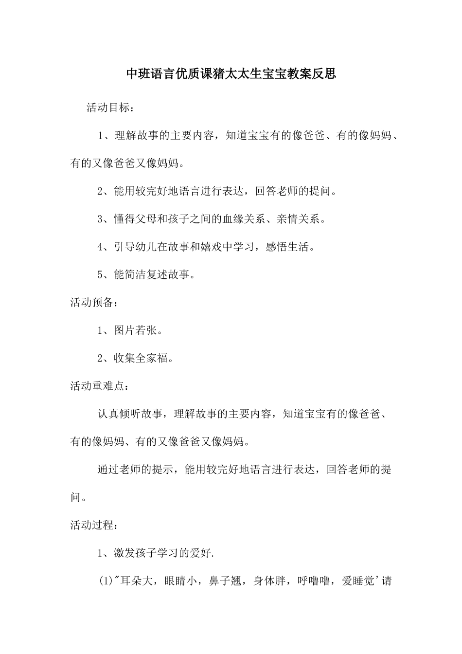 中班语言优质课猪太太生宝宝教案反思_第1页