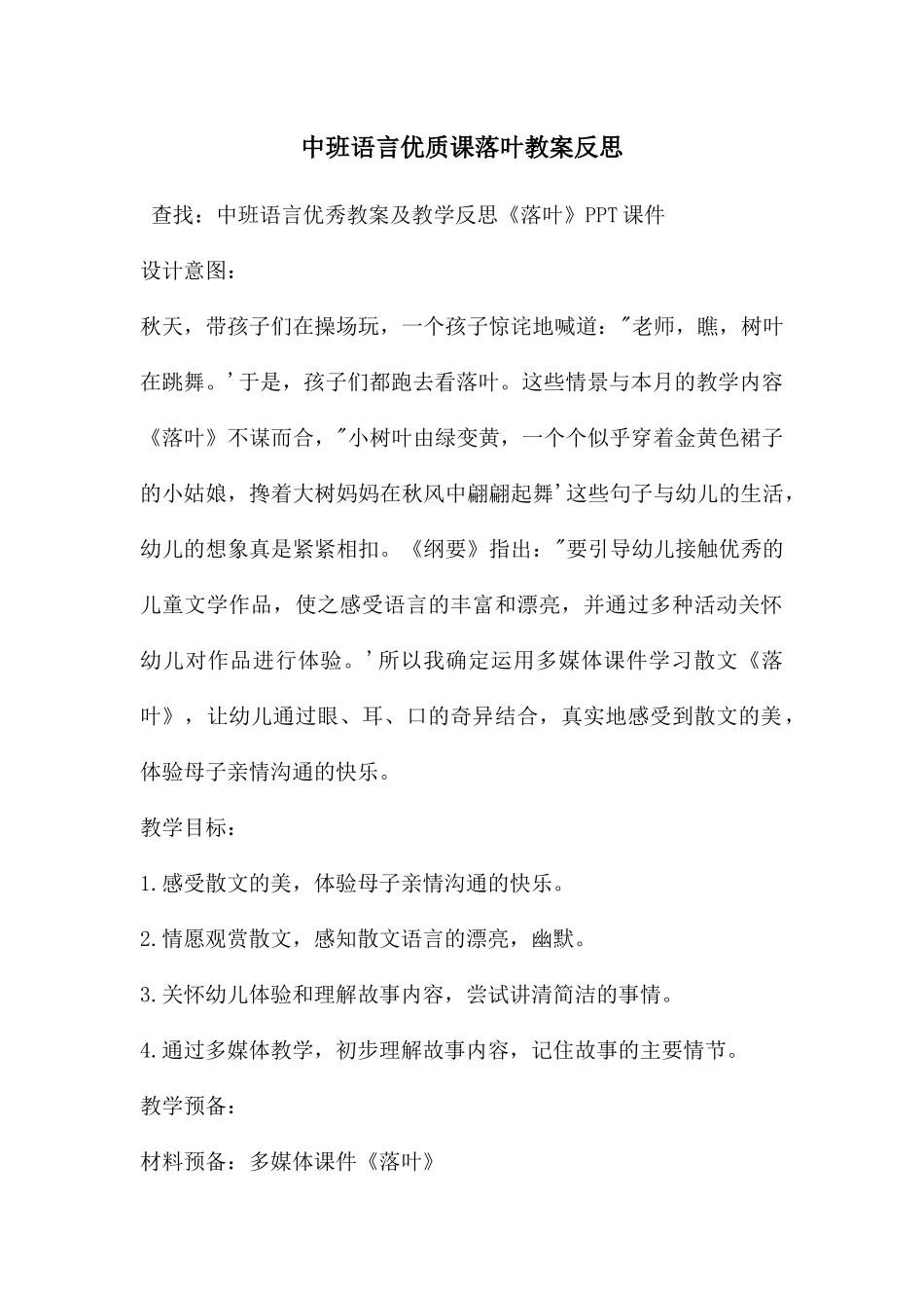 中班语言优质课落叶教案反思_第1页