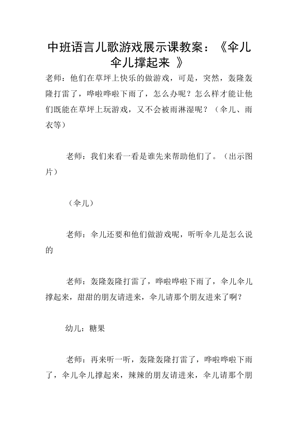 中班语言儿歌游戏展示课教案：《伞儿伞儿撑起来_第1页