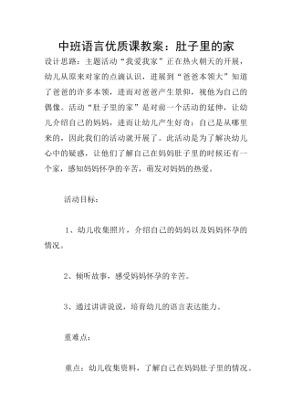 中班语言优质课教案：肚子里的家