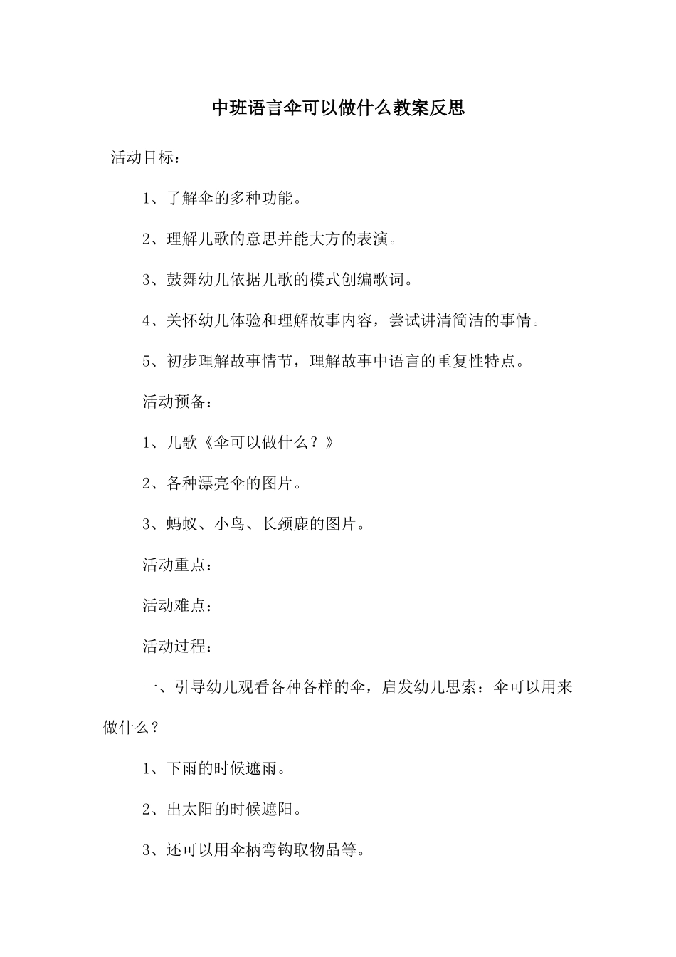 中班语言伞可以做什么教案反思_第1页