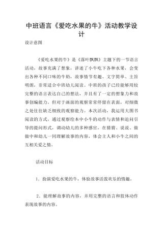 中班语言《爱吃水果的牛》活动教学设计