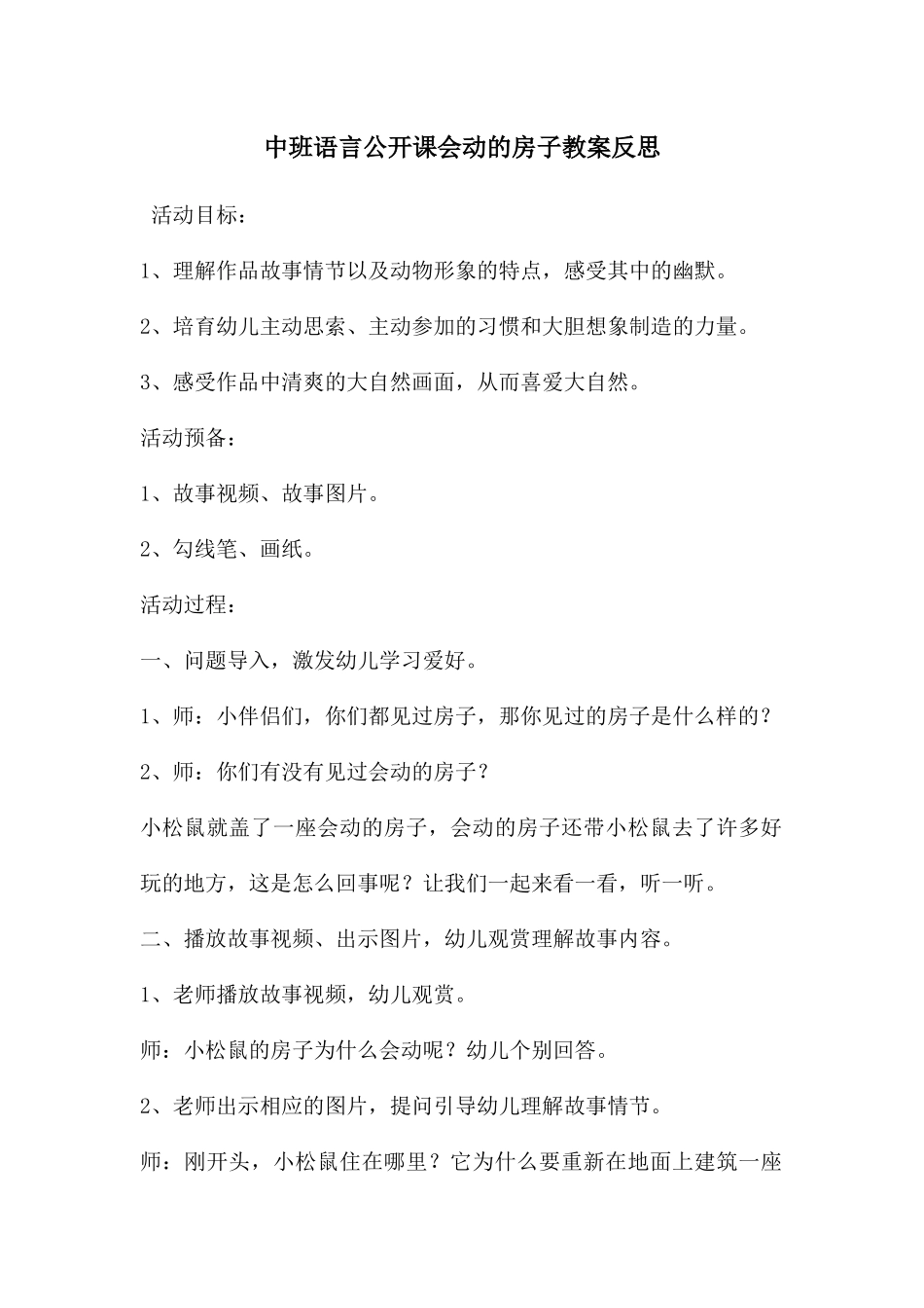 中班语言公开课会动的房子教案反思_第1页