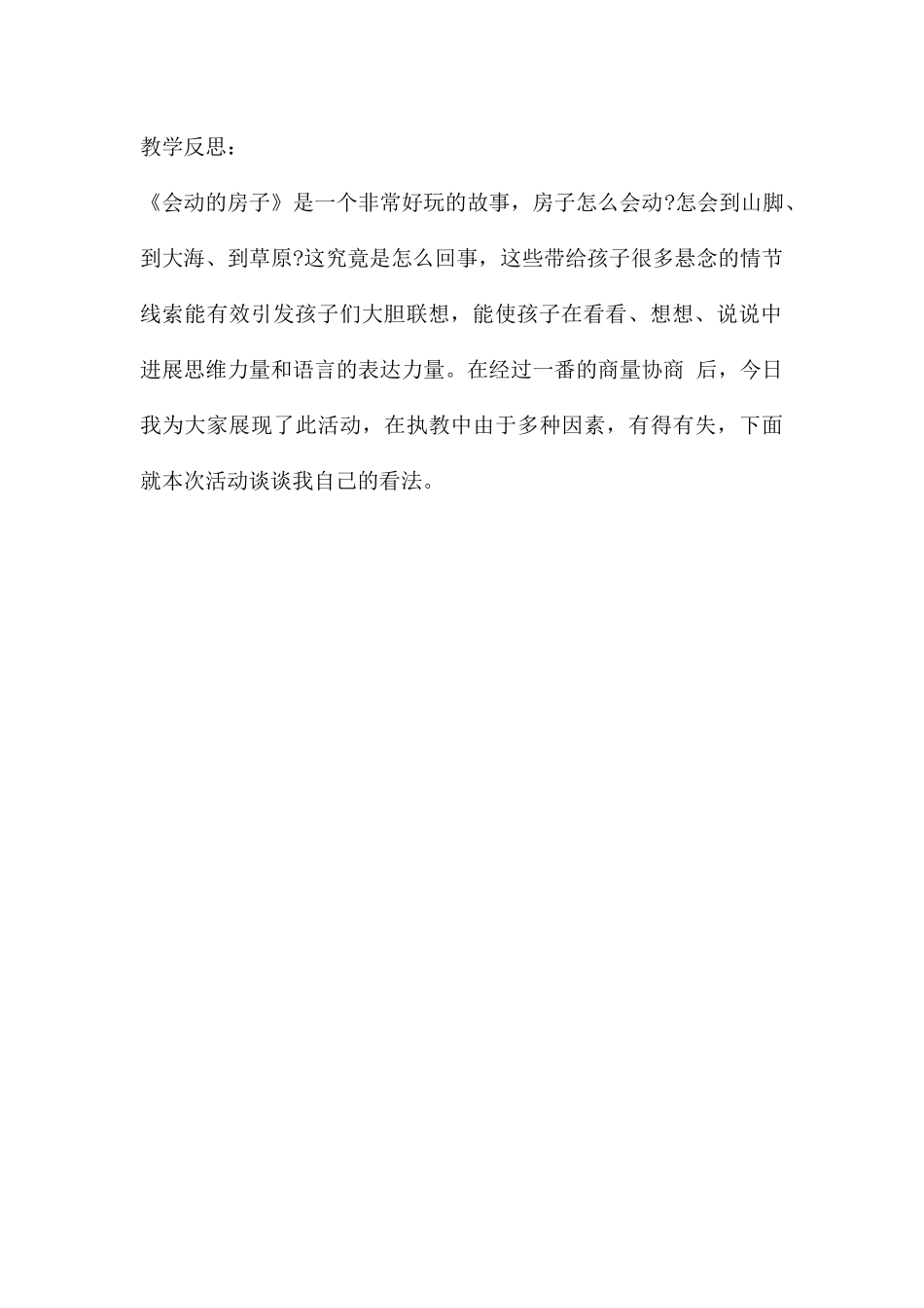 中班语言公开课会动的房子教案反思_第3页