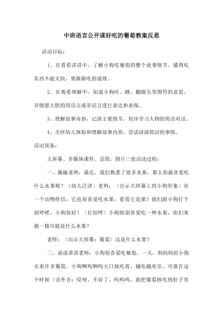 中班语言公开课好吃的葡萄教案反思