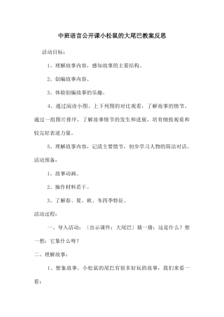 中班语言公开课小松鼠的大尾巴教案反思