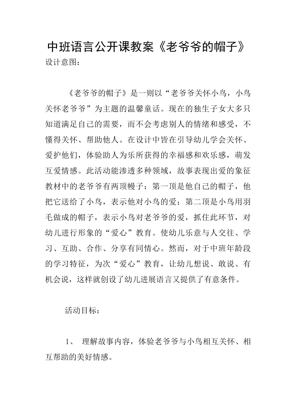 中班语言公开课教案《老爷爷的帽子》_第1页