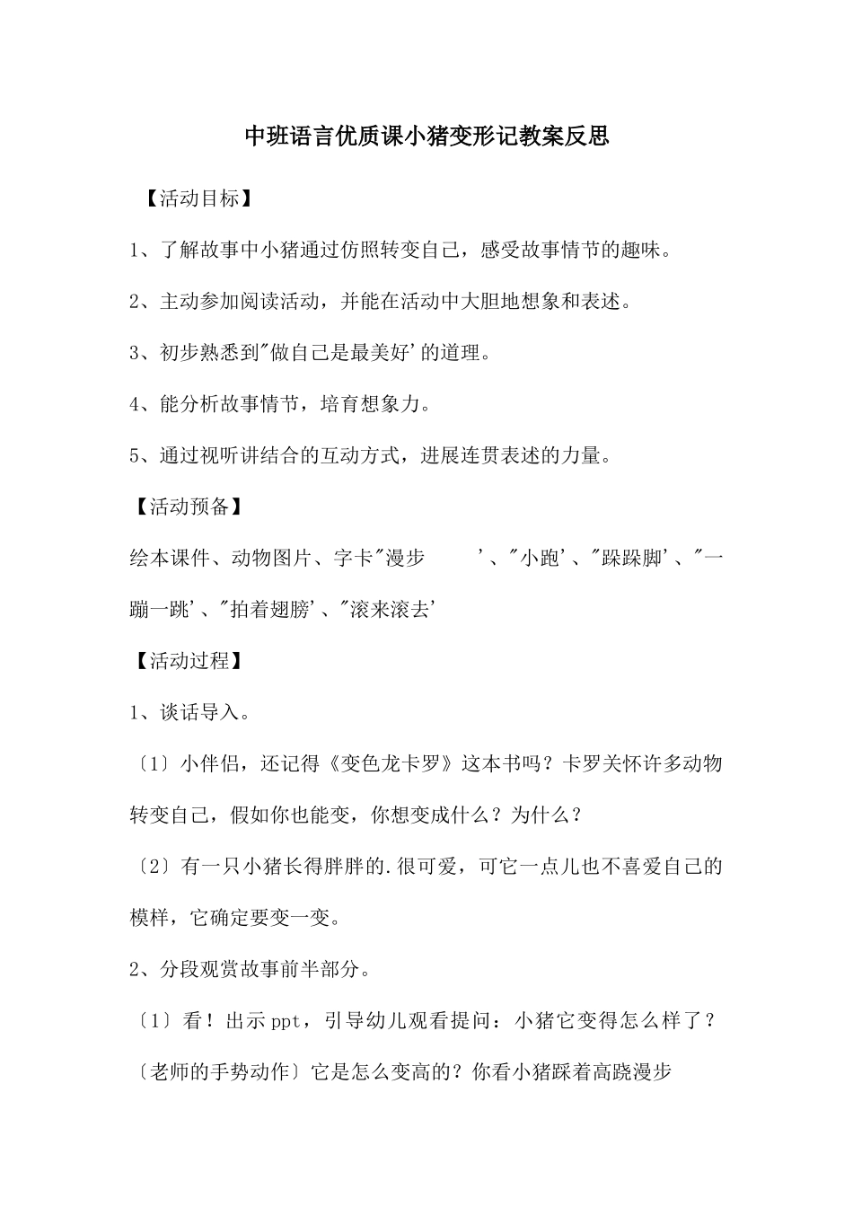 中班语言优质课小猪变形记教案反思_第1页