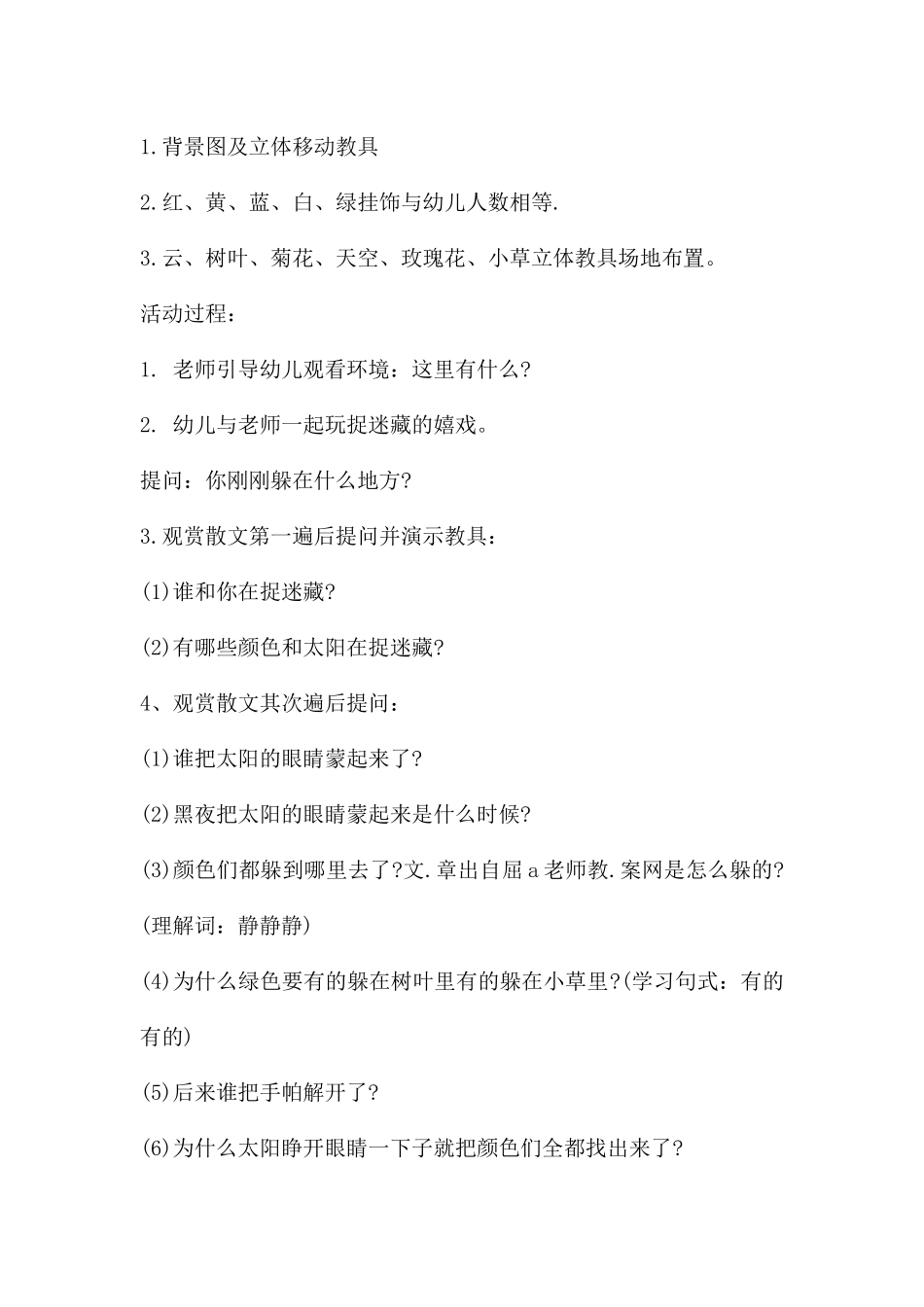 中班语言优质课捉迷藏教案反思_第2页