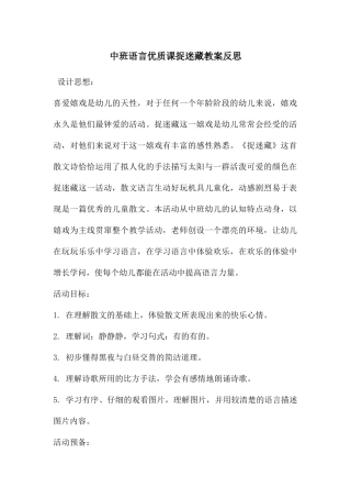 中班语言优质课捉迷藏教案反思