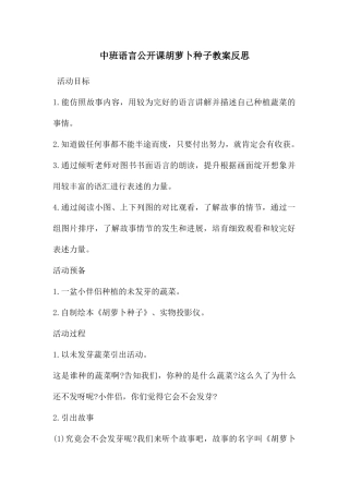 中班语言公开课胡萝卜种子教案反思