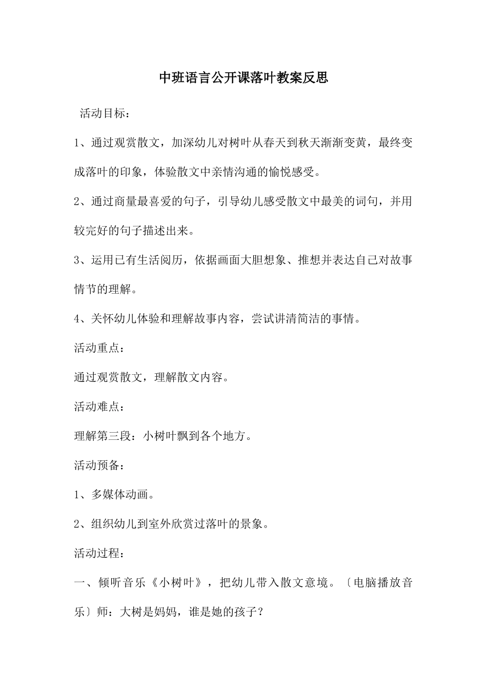 中班语言公开课落叶教案反思_第1页