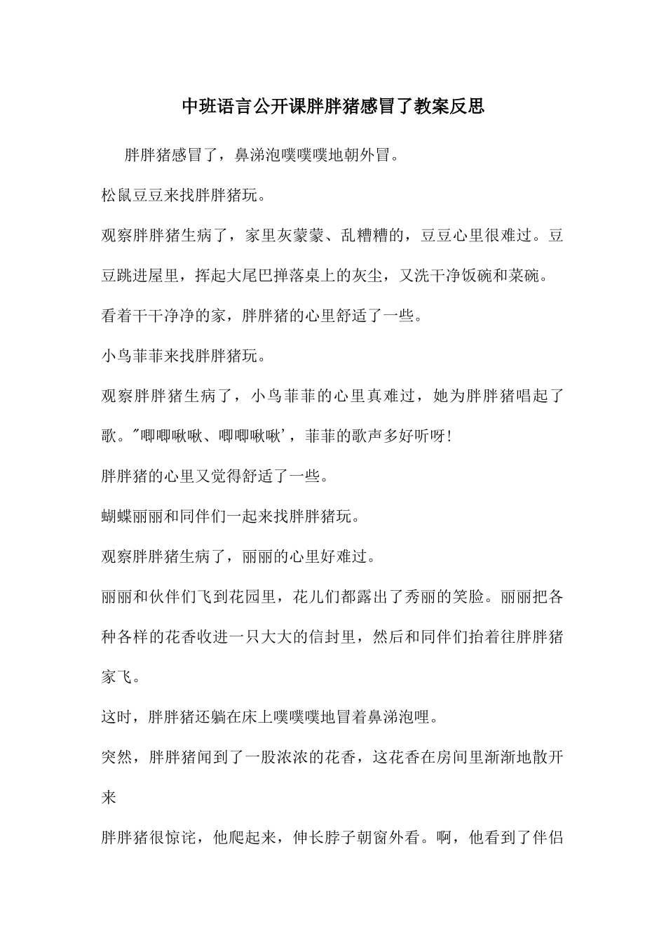 中班语言公开课胖胖猪感冒了教案反思_第1页