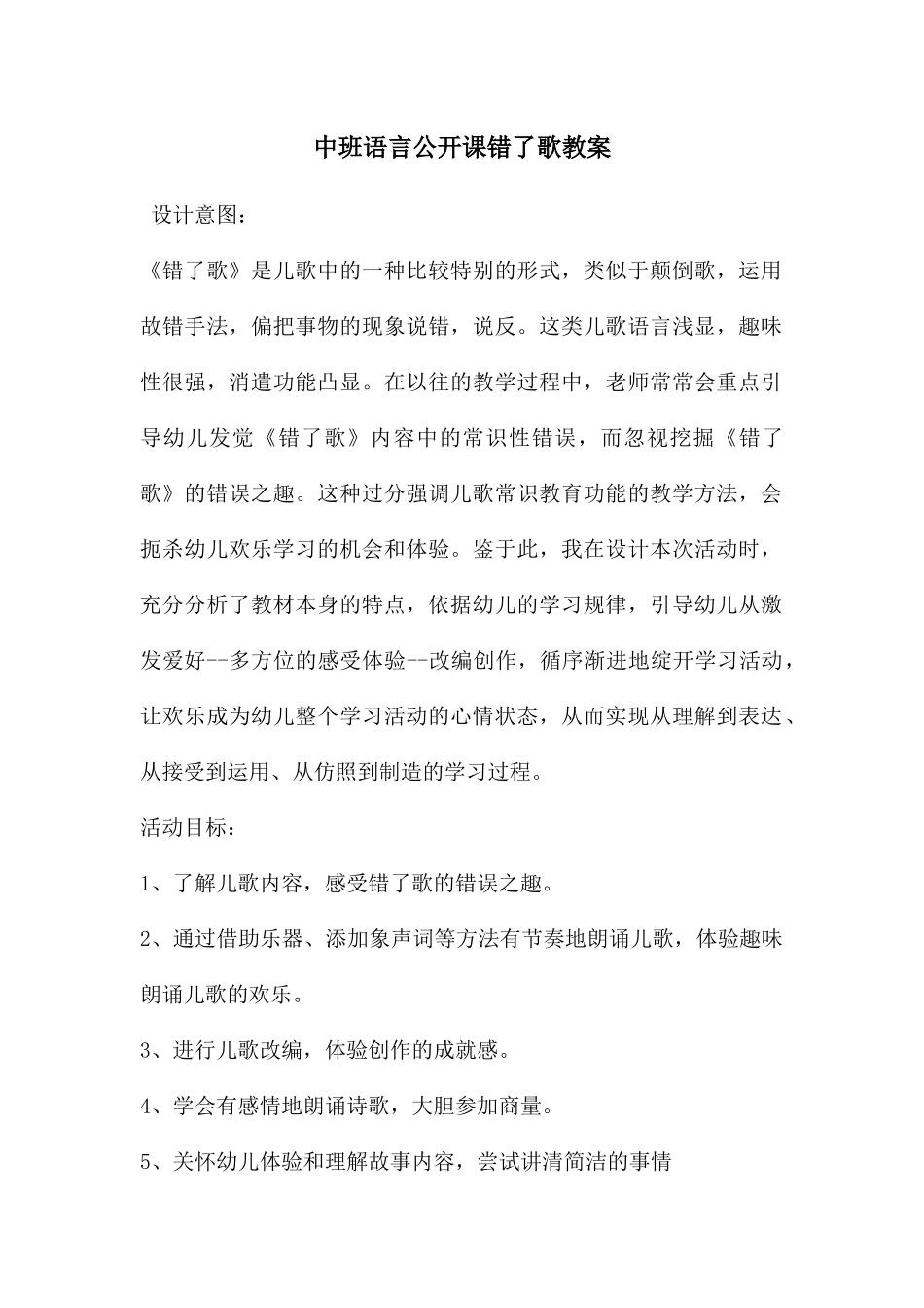 中班语言公开课错了歌教案_第1页
