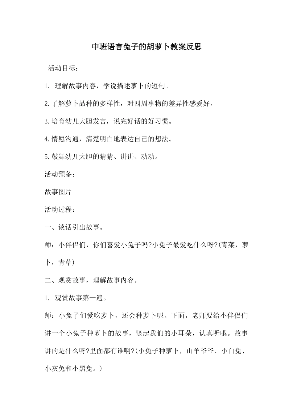 中班语言兔子的胡萝卜教案反思_第1页