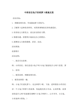 中班语言兔子的胡萝卜教案反思