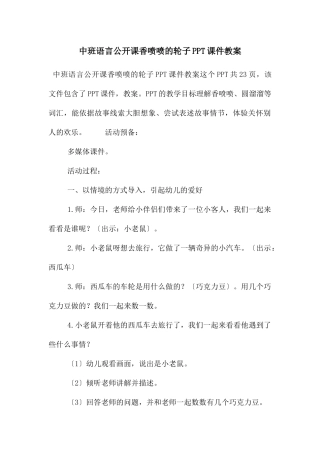 中班语言公开课香喷喷的轮子PPT课件教案