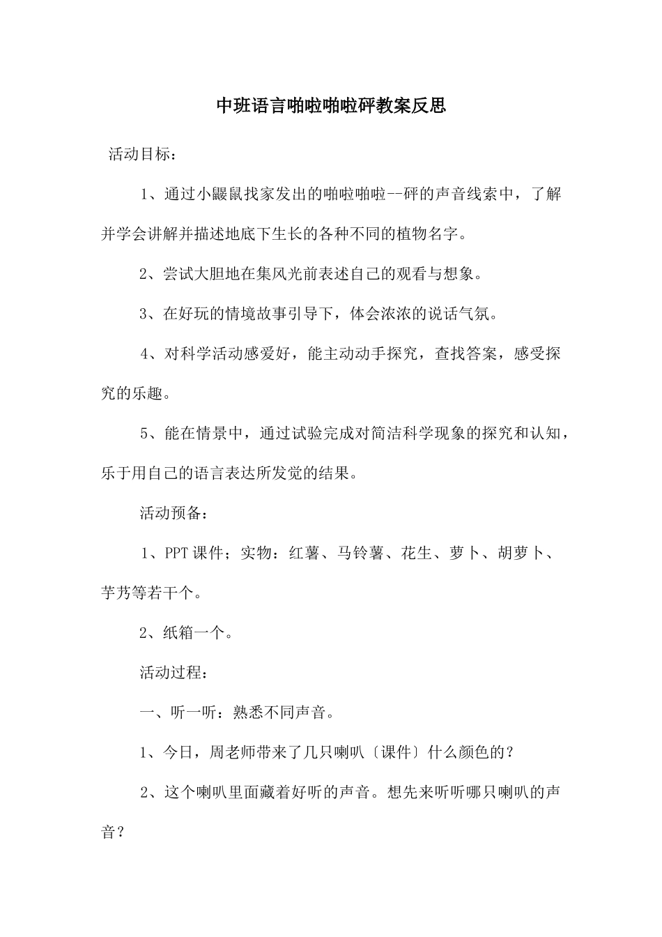 中班语言啪啦啪啦砰教案反思_第1页