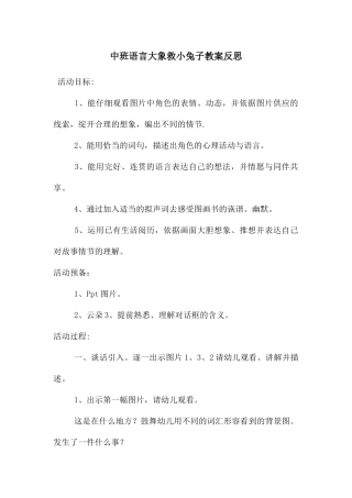 中班语言大象救小兔子教案反思