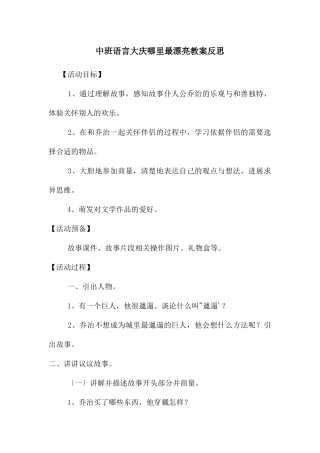 中班语言大庆哪里最美丽教案反思