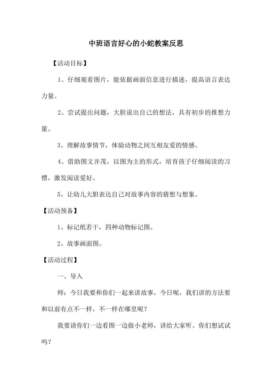 中班语言好心的小蛇教案反思_第1页