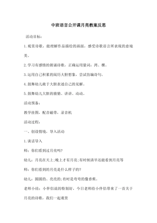 中班语言公开课月亮教案反思