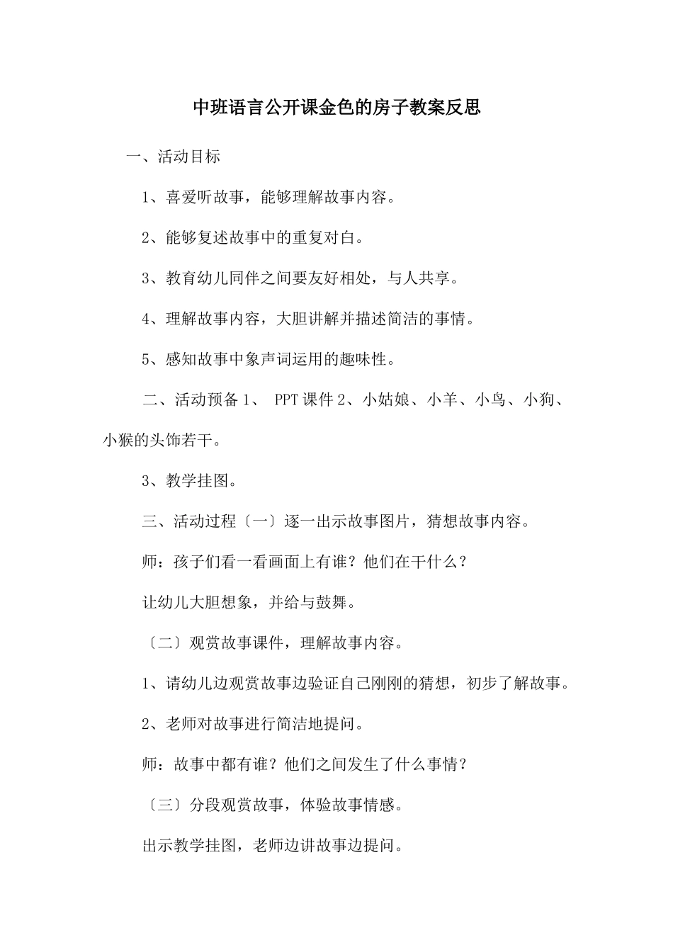 中班语言公开课金色的房子教案反思_第1页