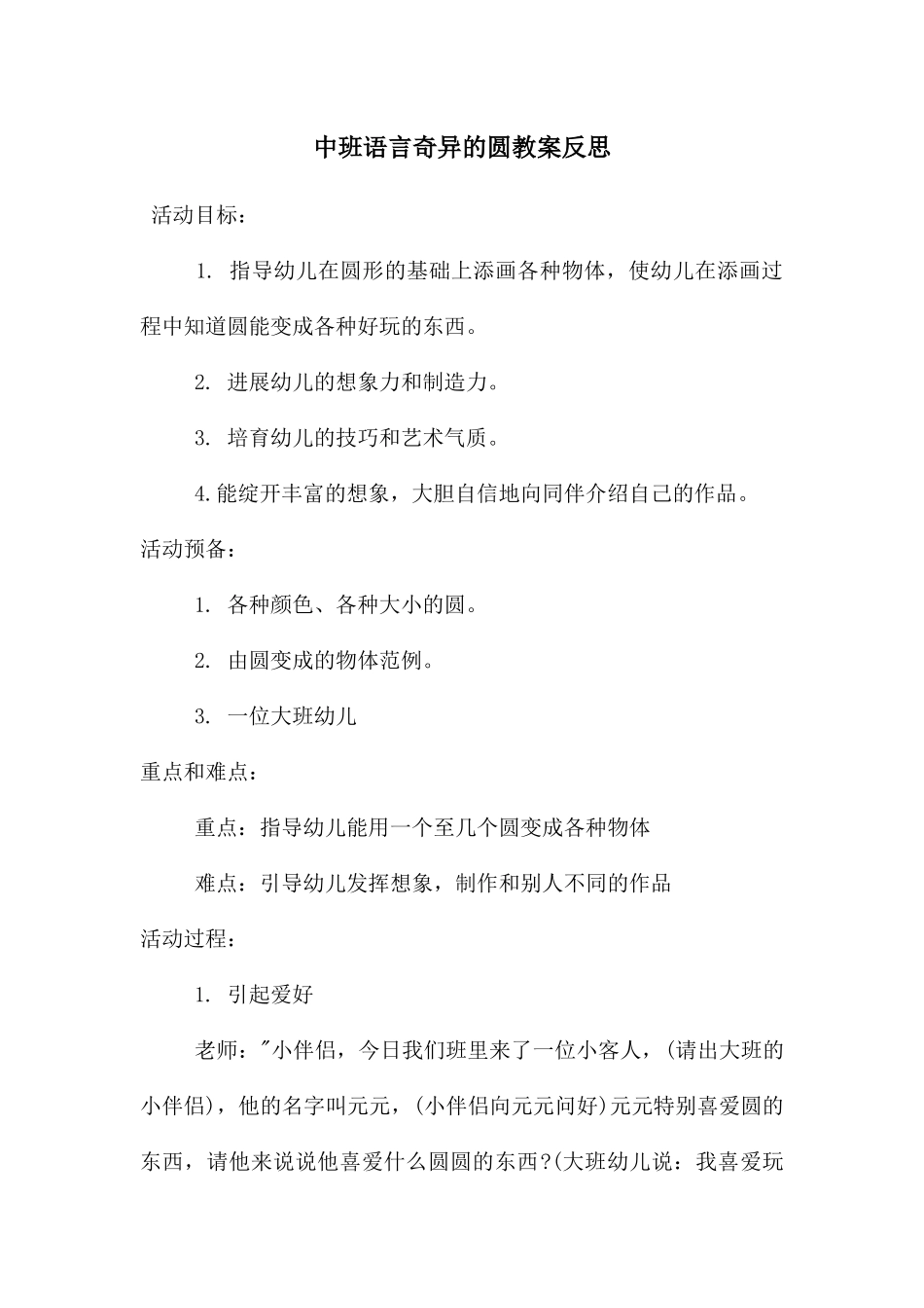 中班语言奇妙的圆教案反思_第1页