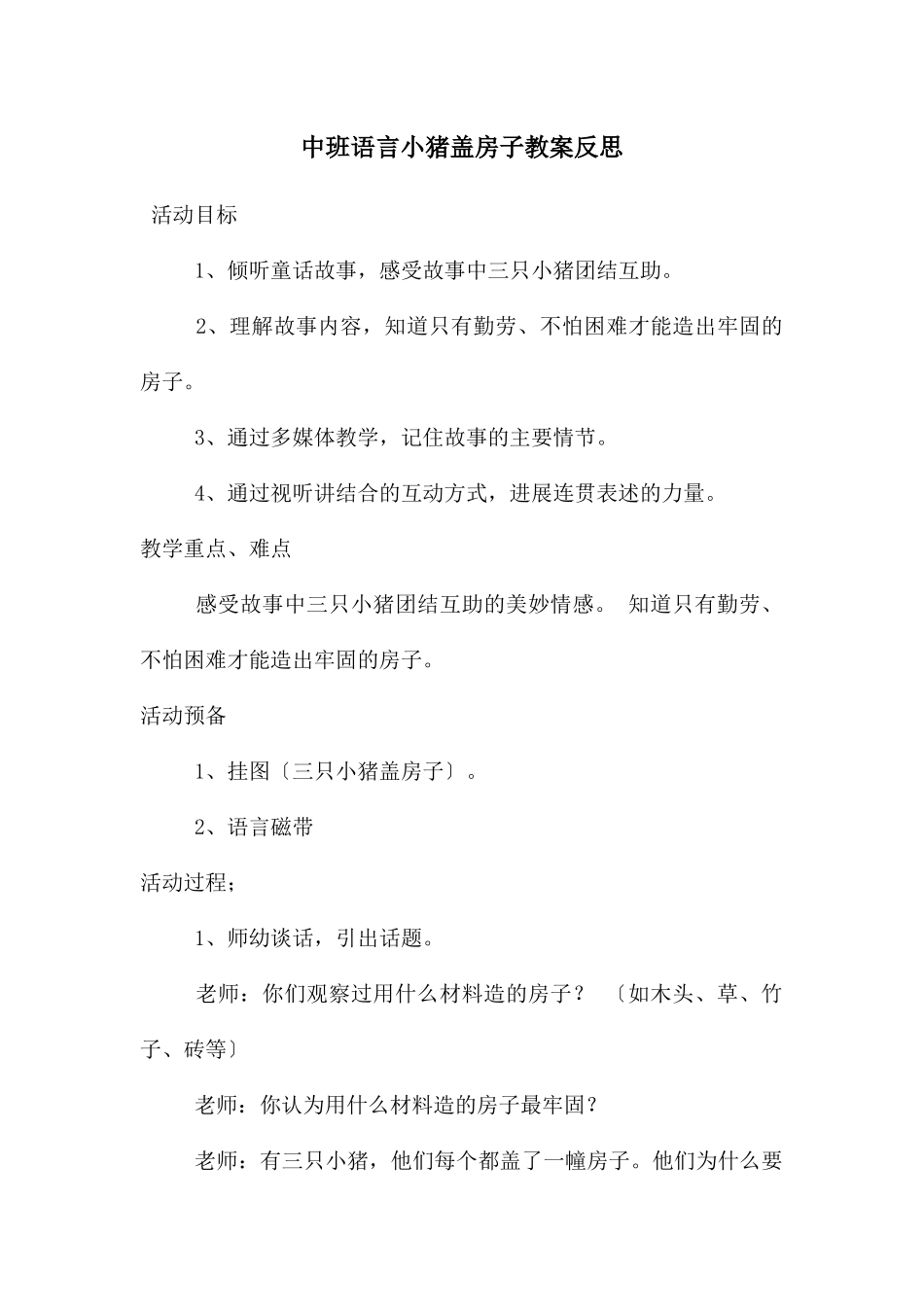 中班语言小猪盖房子教案反思_第1页