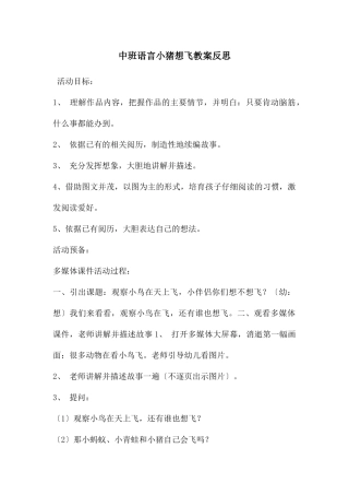中班语言小猪想飞教案反思