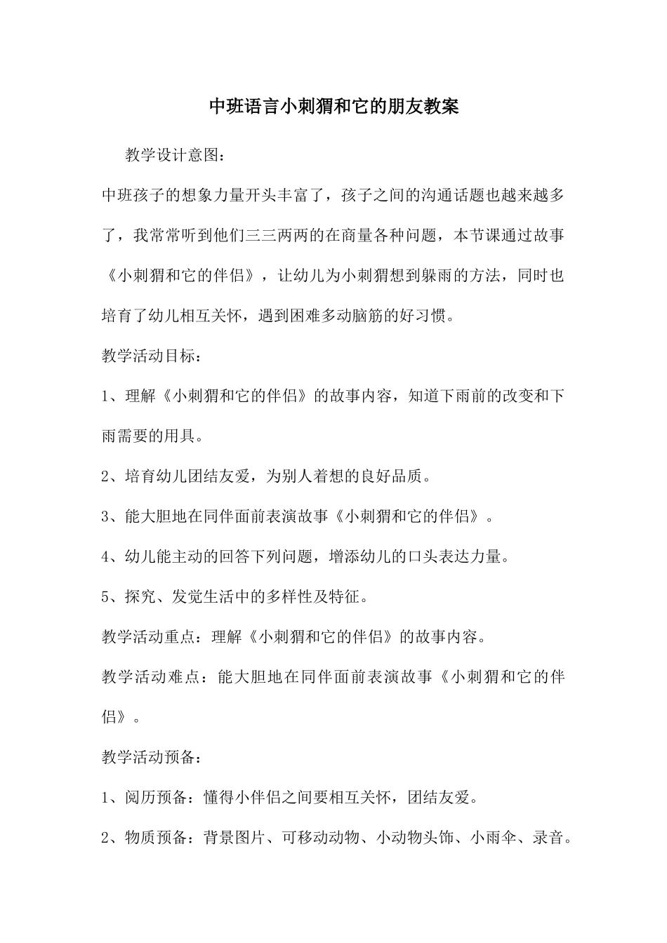 中班语言小刺猬和它的朋友教案_第1页