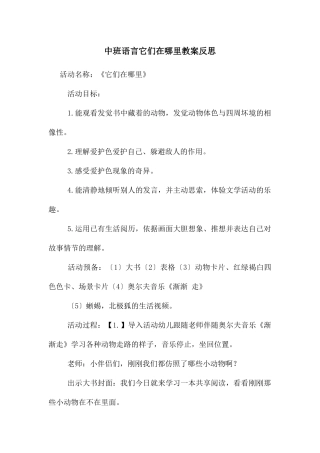 中班语言它们在哪里教案反思