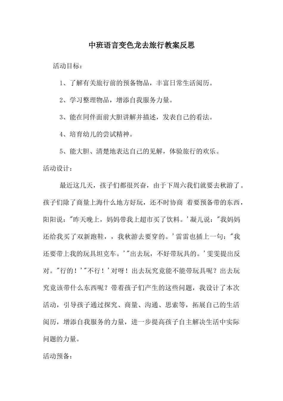 中班语言变色龙去旅行教案反思_第1页