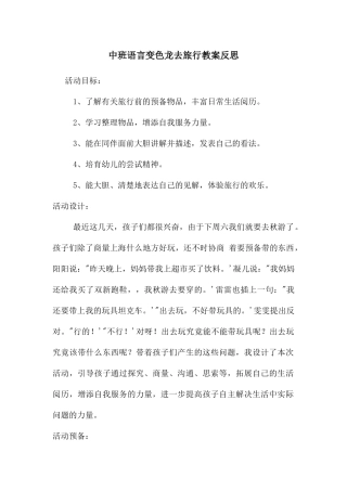 中班语言变色龙去旅行教案反思